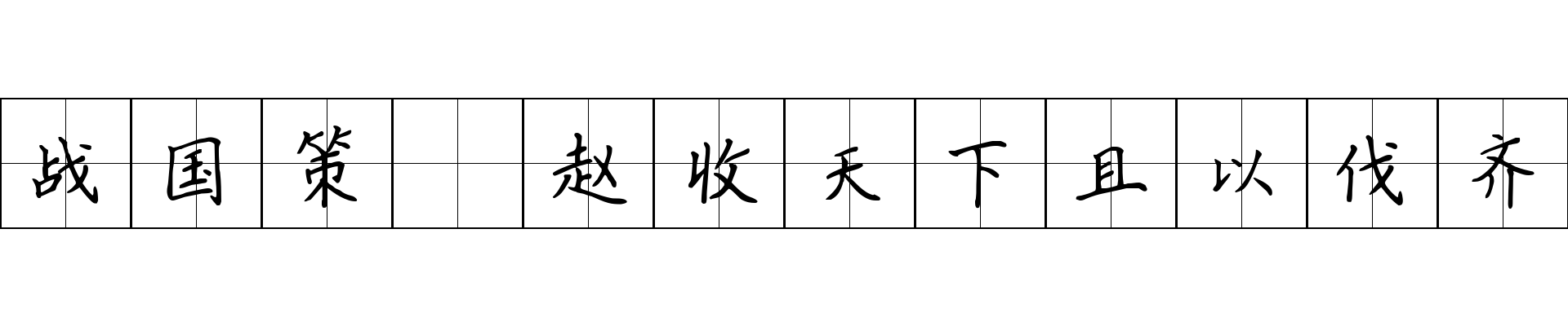 战国策 赵收天下且以伐齐